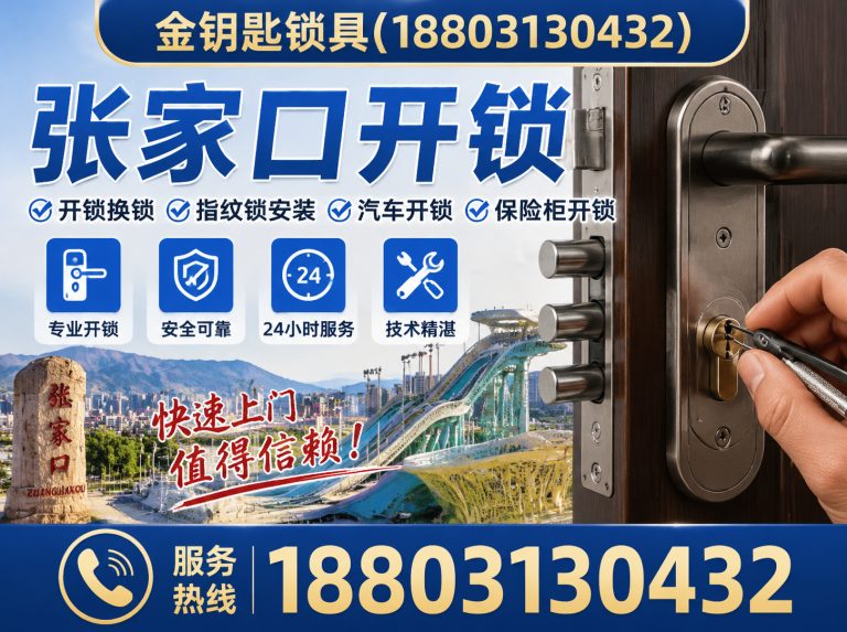 张家口经济开发区换锁芯展示图